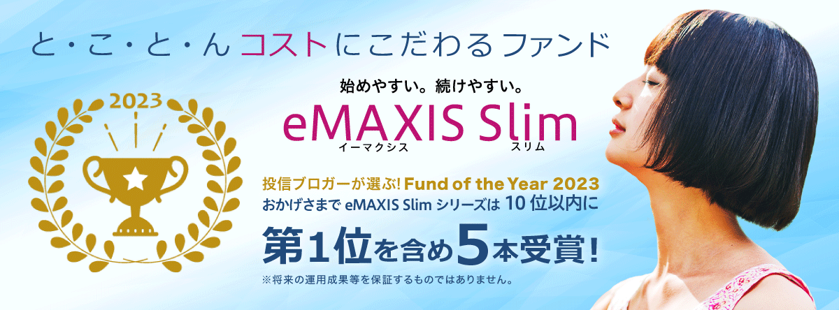 と・こ・と・んコストにこだわるファンド 始めやすい。続けやすい。eMAXIS Slim おかげさまでeMAXIS Slimシリーズ合計 純資産総額6兆円突破！2023年11月13日時点