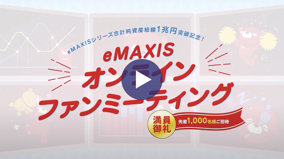動画再生ボタン eMAXISシリーズ合計純資産総額1兆円突破記念！eMAXISオンラインファンミーティング 満員御礼 先着1,000名様ご招待