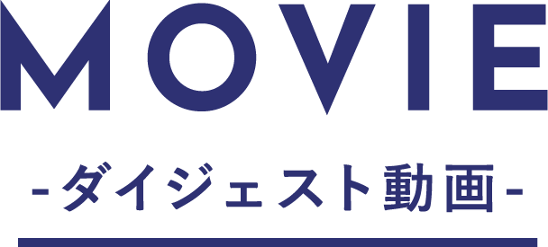 MOVIE-ダイジェスト動画-