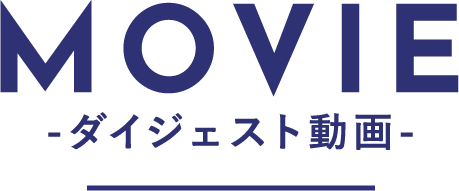 MOVIE-ダイジェスト動画-