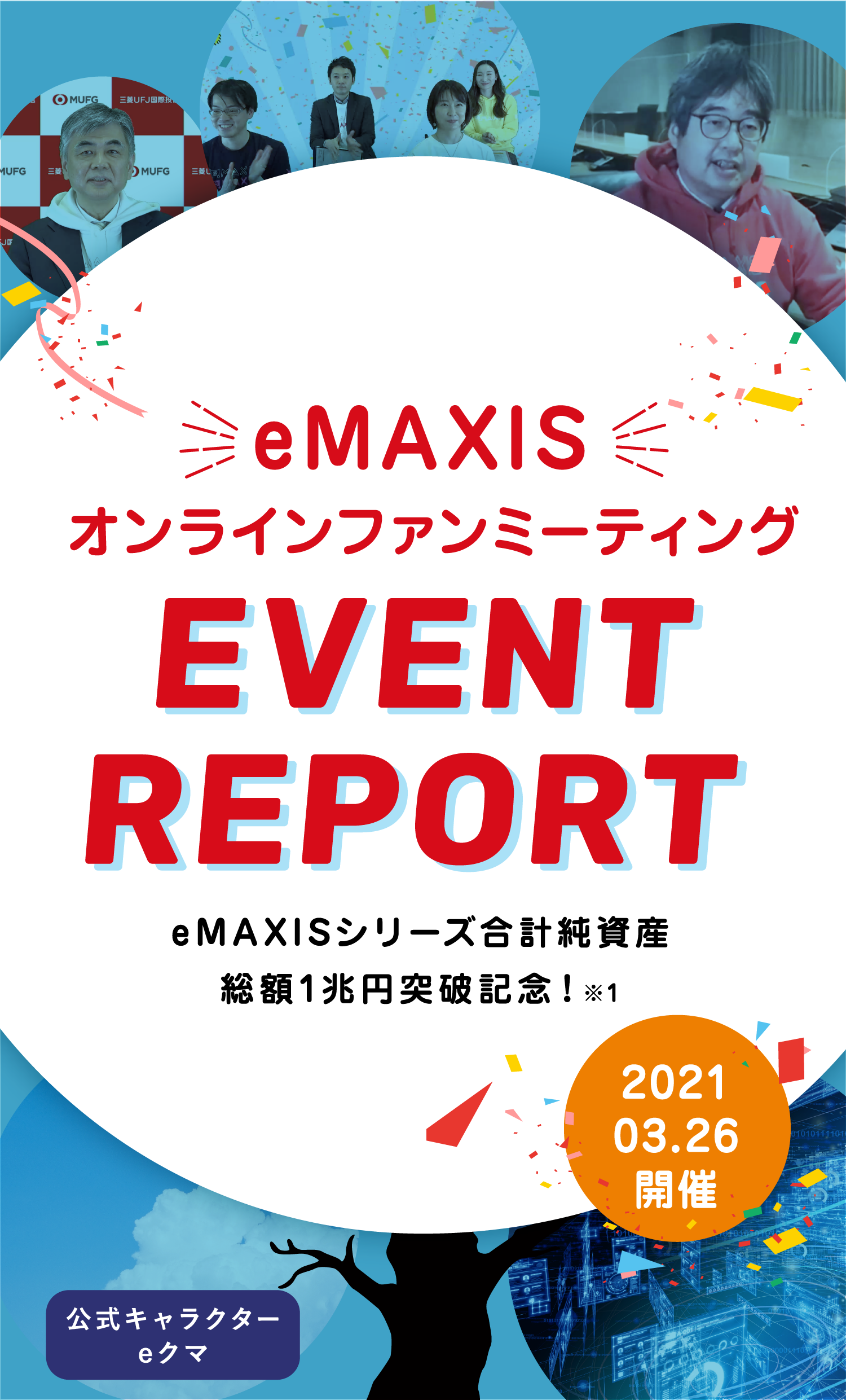 eMAXISオンラインファンミーティングEVENTREPORT eMAXISシリーズ合計純資産総額1兆円突破記念！※1 2021.03.26開催 公式キャラクター：eクマ