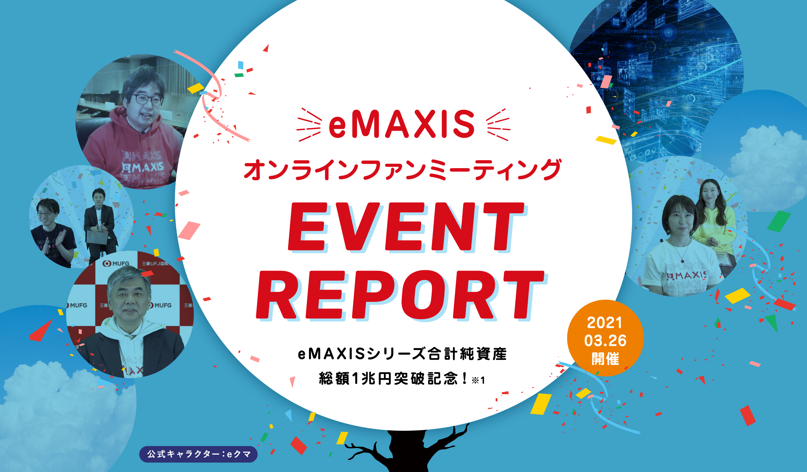 eMAXISオンラインファンミーティングEVENTREPORT eMAXISシリーズ合計純資産総額1兆円突破記念！※1 2021.03.26開催 公式キャラクター：eクマ