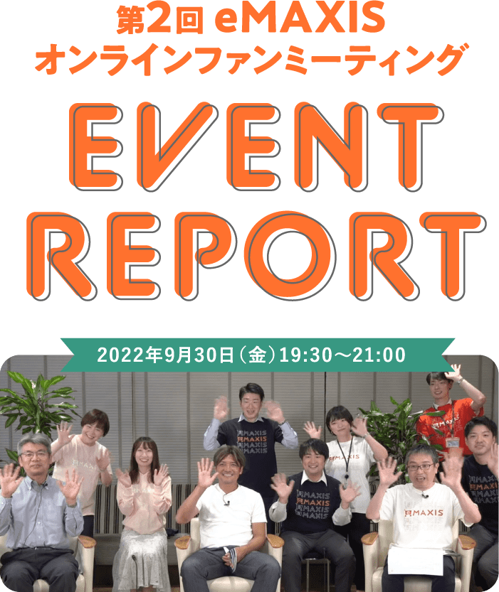 第2回 eMAXIS オンラインファンミーティング EVENT REPORT 2022年9月30日（金）19:30～21:00