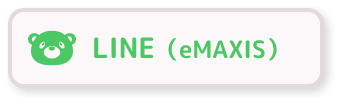 LINE（eMAXIS）