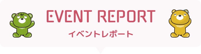 EVENT REPORT　イベントレポート
