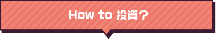 How to 投資？