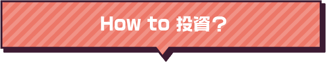 How to 投資？