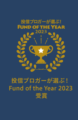 投信ブロガーが選ぶ！Fund of the Year 2021 受賞