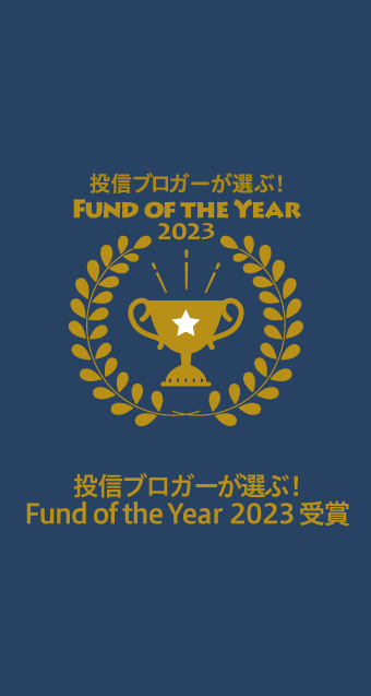 投信ブロガーが選ぶ！Fund of the Year 2022 受賞